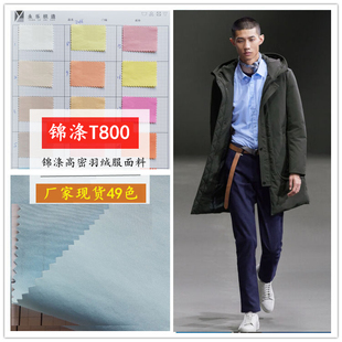 薄款棉感羽绒服面料6602【锦涤T800 】50D纬弹风衣外套柔软涤纶布