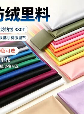 泡芙羽绒服防绒里衬面料专用防钻绒防跑毛内衬里子布内胆衬布2026