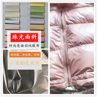 珠光羽绒服面料防绒奢华亮金属色50D太空银防油防污防风防水永乐