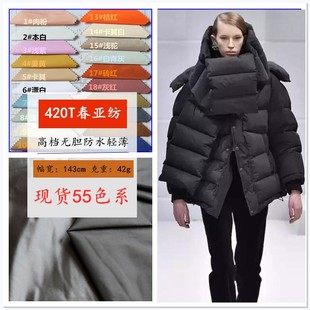 防绒防水柔软羽绒服布料新款 无胆轻薄哑光 25D春亚纺420T防水