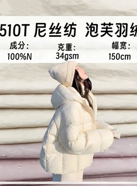 泡芙510T尼丝纺锦纶防水无胆防绒透气面包服布15D超薄羽绒服面料