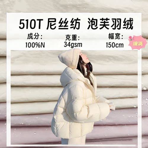 泡芙510T尼丝纺锦纶防水无胆防绒透气面包服布15D超薄羽绒服面料