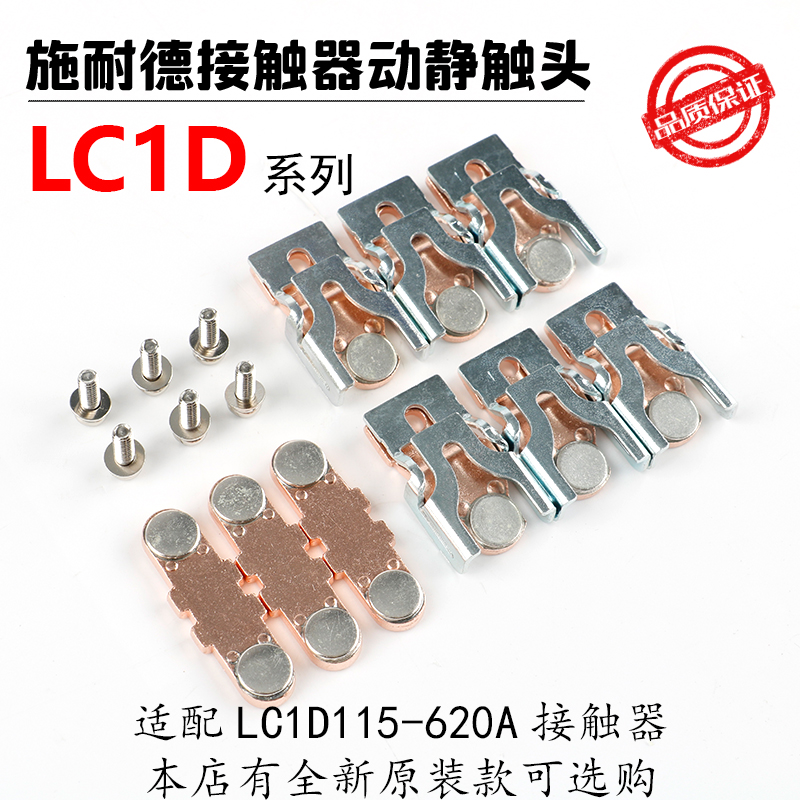 施耐德接触器LC1D银触头D150D170D205 D245D300D410D475动静触头 五金/工具 低压接触器 原图主图