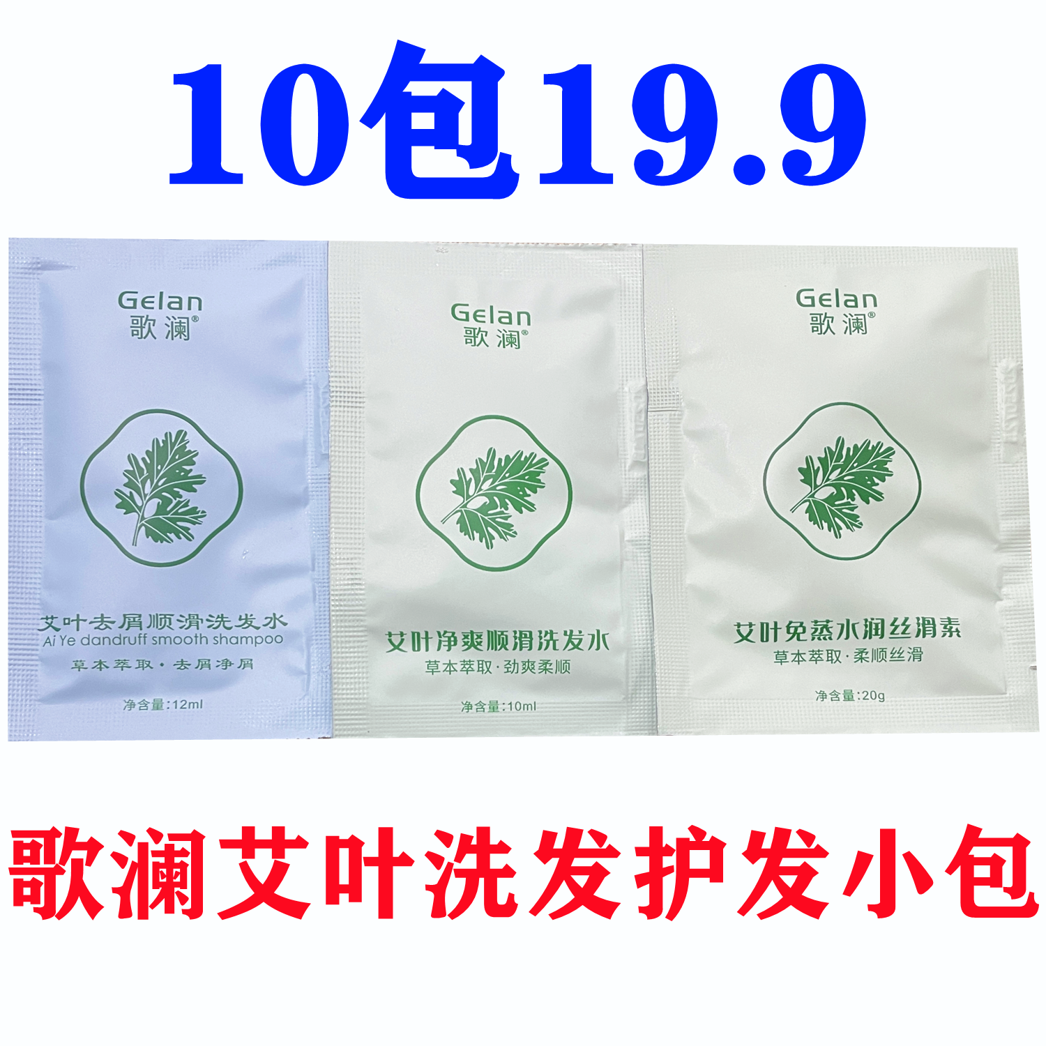 正品GELAN歌澜艾叶净爽去屑顺滑洗发水小包袋装体验装小样XF0010