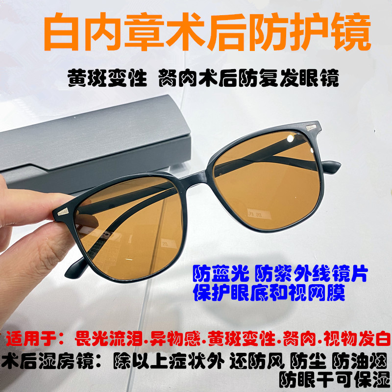 眼科白内术后防护镜视网膜