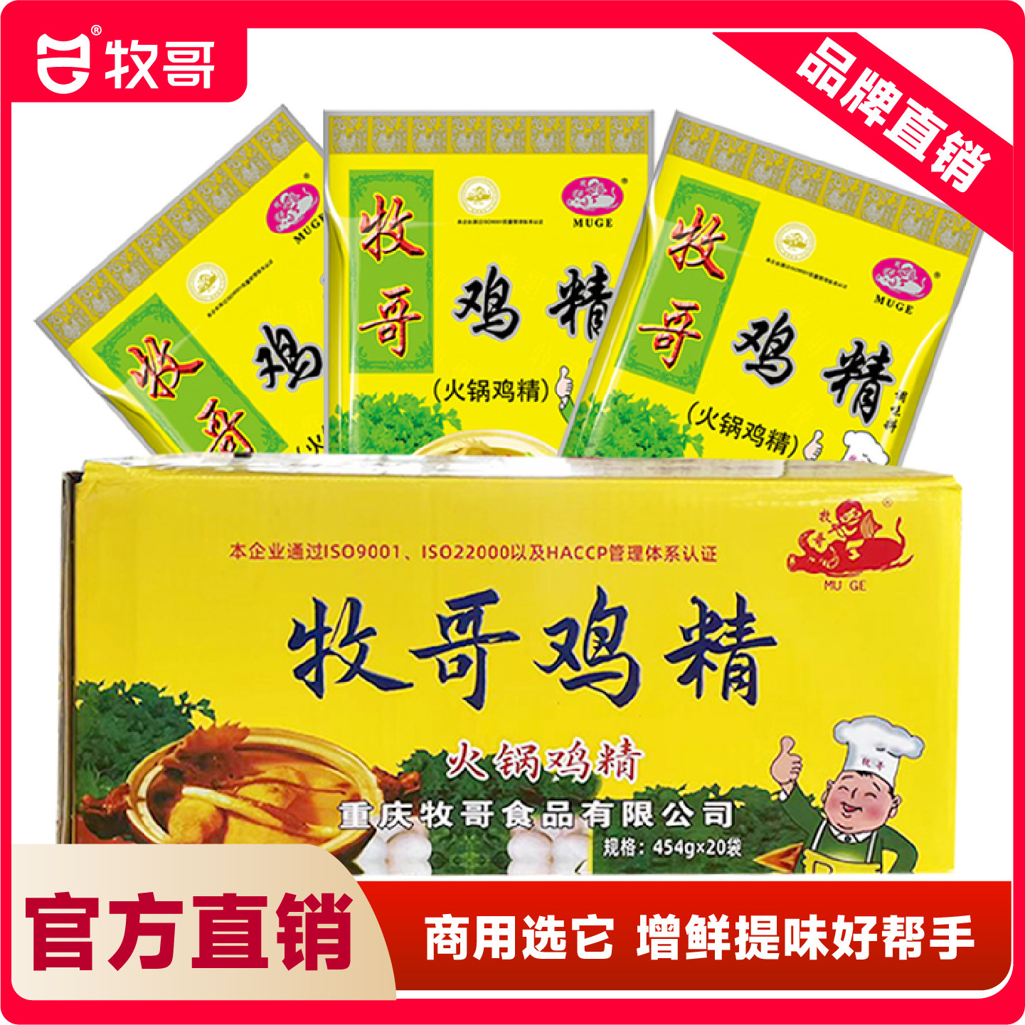 牧哥火锅鸡精454g*20袋 整件商用大袋重庆鸡粉调味料味精餐饮提鲜