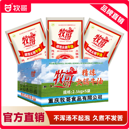 牧哥牛油商用精炼火锅2.5kg*5袋