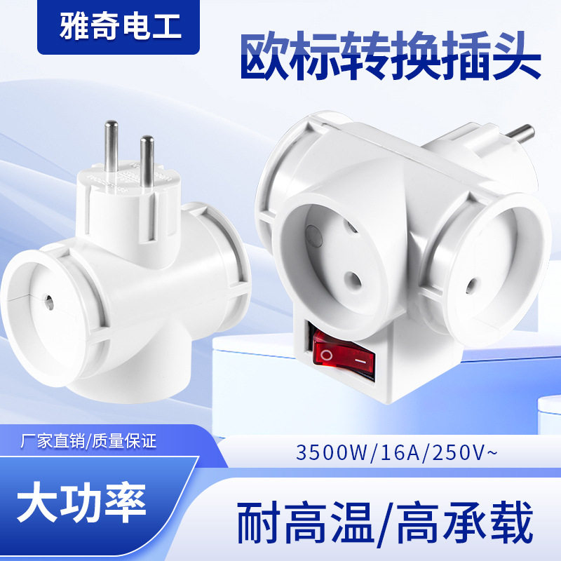 大功率欧式总控开关一转三扩展插座欧规三通转换插头转换器