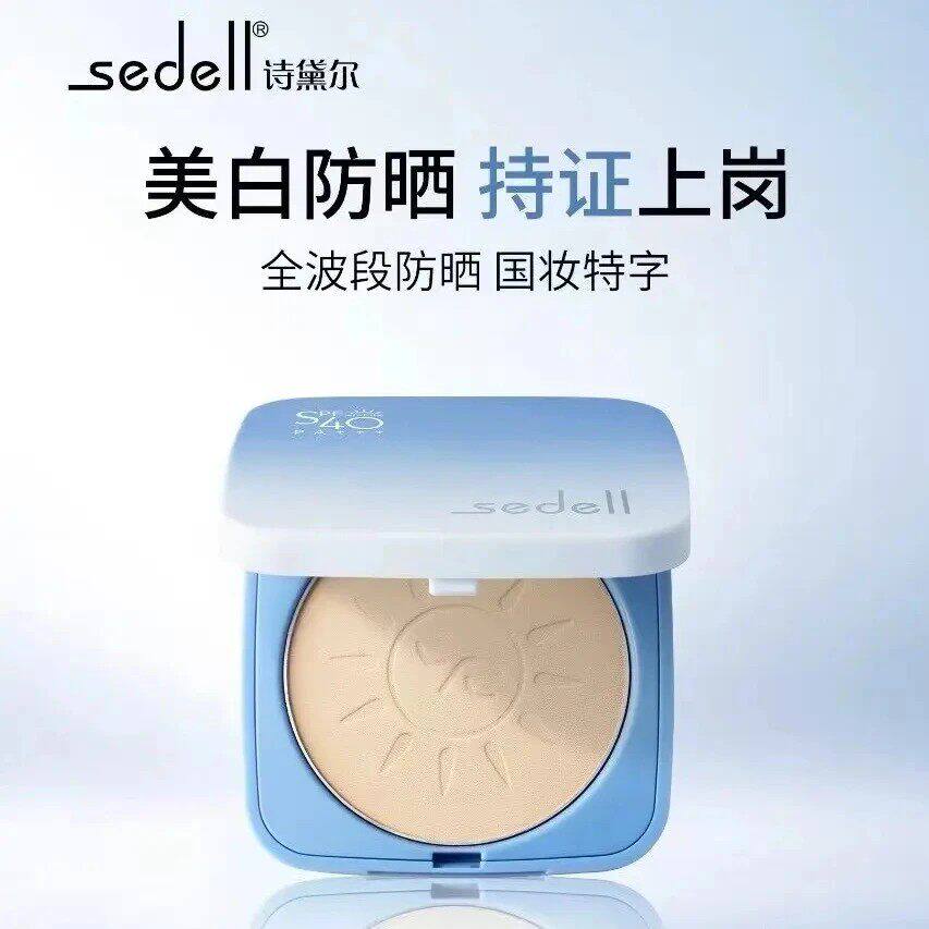 SEDELL诗黛尔美白控油防晒粉饼