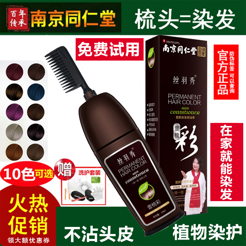 同仁堂染发剂纯植物自己在家染发膏女2020流行色显白一梳黑正品