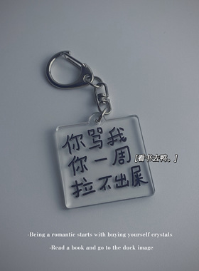 你骂我一周你拉不出粑粑钥匙扣