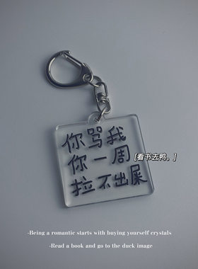 你骂我一周你拉不出粑粑钥匙扣