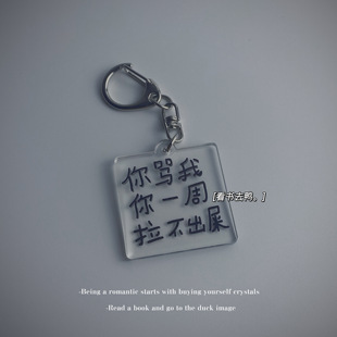 「你骂我 你一周 拉不出粑粑 钥匙扣」小学生搞笑语录 亚克力挂件