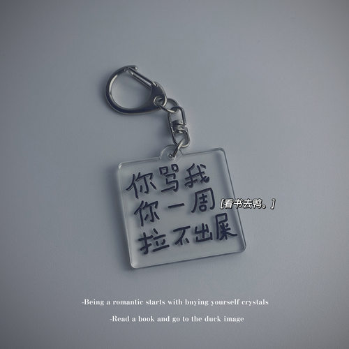 你骂我一周你拉不出粑粑钥匙扣