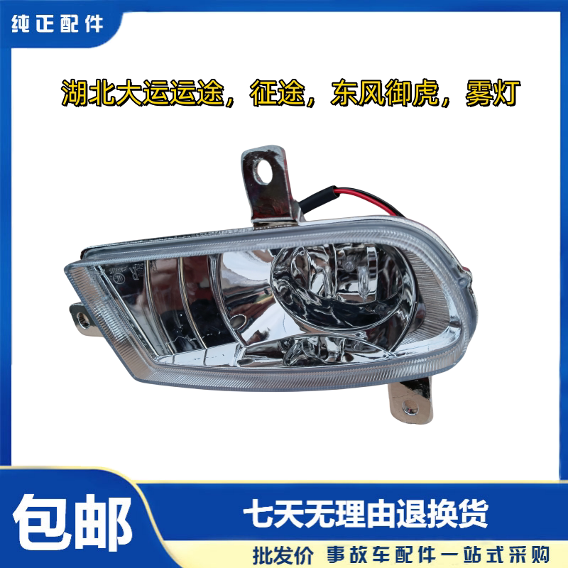 湖北大运运途征途保险杠雾灯图片