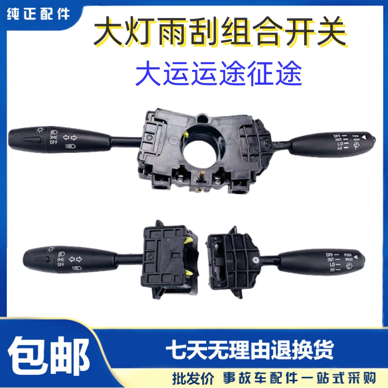 大运运途征途雨刷器组合开关图片