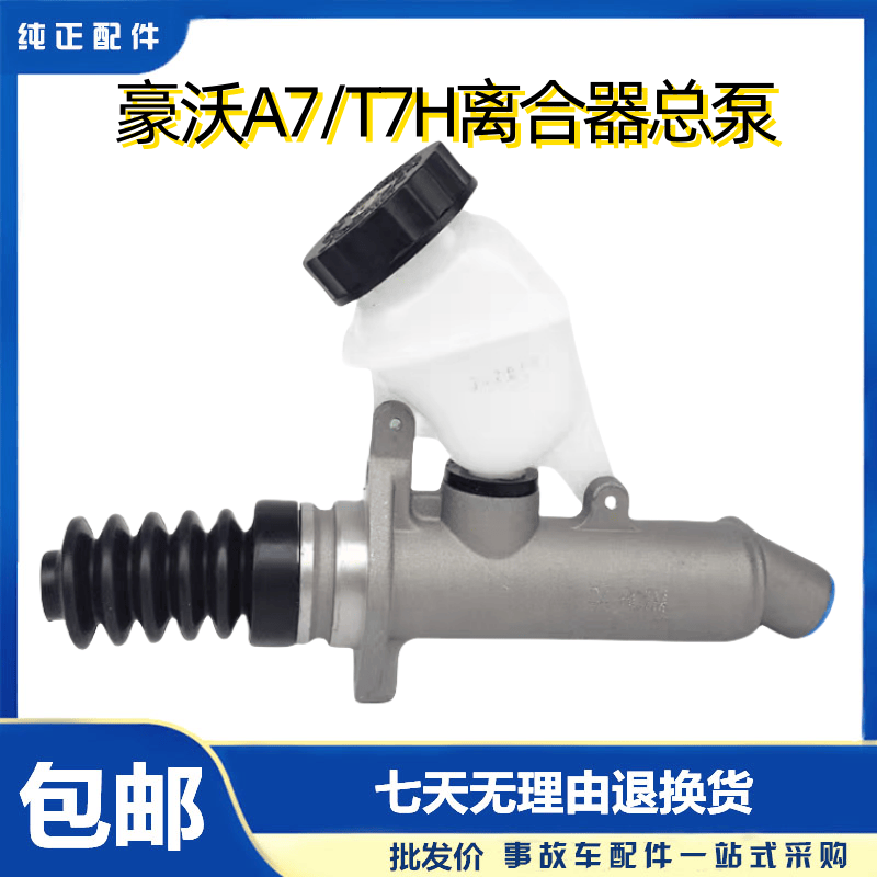 原厂A7T7H离合器总泵豪沃正品