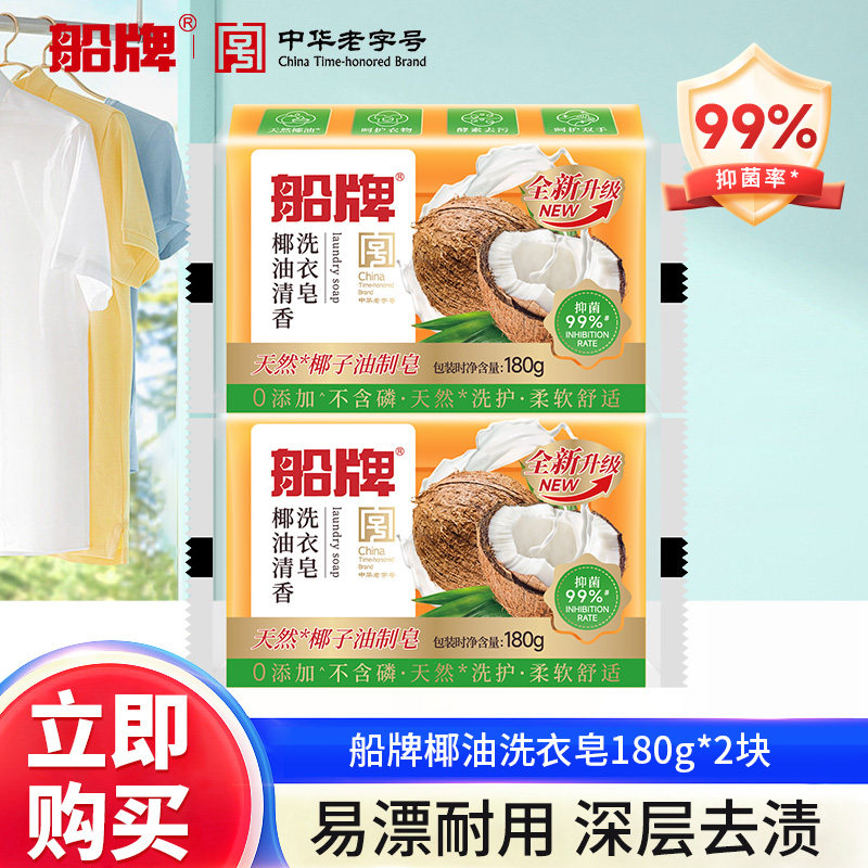 船牌洗衣皂肥皂180g天然椰油清香透明皂超强去污洁净家用实惠装