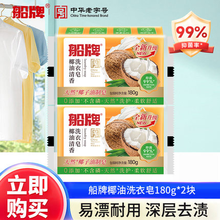 船牌洗衣皂肥皂180g天然椰油清香透明皂超强去污洁净家用实惠装