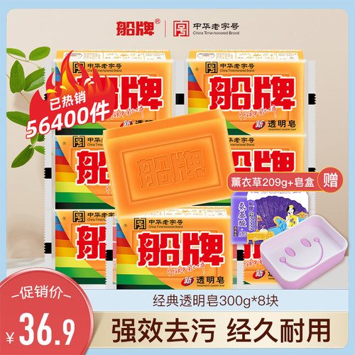 船牌透明皂300g*8块手洗洗衣皂老肥皂透明皂家庭装组合大块肥皂 - 封面