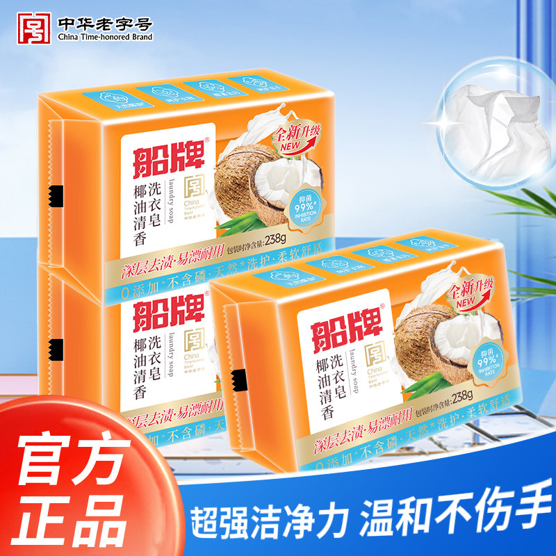 船牌透明皂238g*3块椰油洁净洗衣肥皂实惠装洗衣皂内衣内裤专用皂