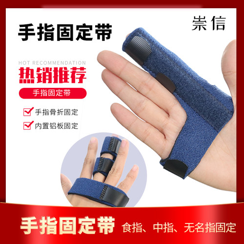 护指套手指固定夹板固定带