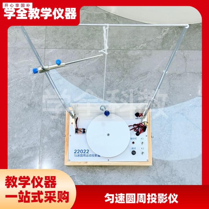 匀速圆周运动投影器22022初高中物理实验科学N实验教学仪厂家直销