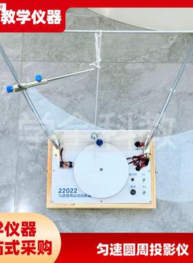 匀速圆周运动投影器22022初高中物理实验科学N实验教学仪厂家直销