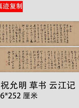 明祝允明(号枝山)草书云江记古代名Q家字帖绢布高清微喷复制