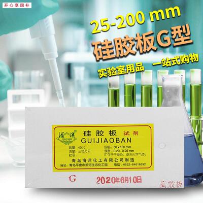 薄层层析硅胶板G型薄层板Gq型高效硅胶板实验室用品青岛海洋