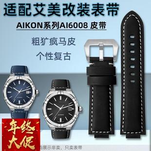 代用艾美表AIKON系列AI6008型号替换改装 粗犷牛皮凸口表带配件黑