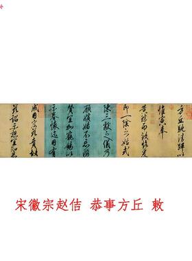 宋徽宗赵H佶行书恭事方丘敕瘦金体字帖古代名家书法高清微喷绢布