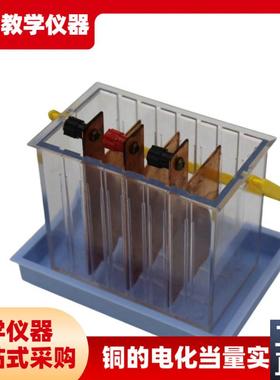 J10366铜的电化当r量实验器物理教学仪器科普初中物理教学仪器