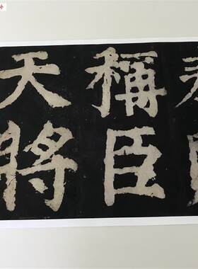 颜真卿大唐中兴颂长h卷书法颜体字帖防水绢布微喷后半部分