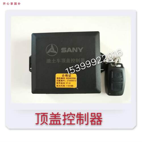三一重工渣土车自卸车E顶盖控制器大车配件原装正品