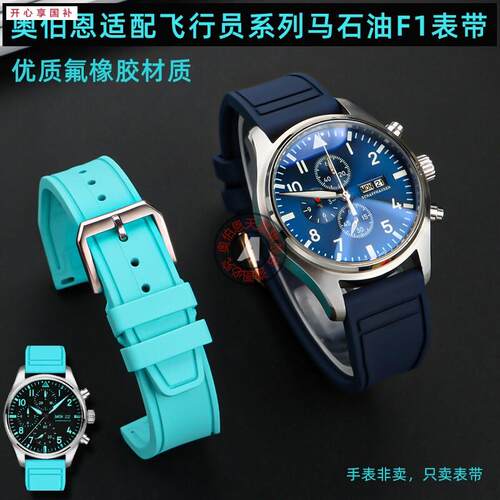 品牌代用代用万国飞行员IW388108IW388114马石油F1氟橡胶表带配件