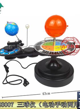 28007电动三球仪日地月地球运行仪电动手动双用型地.理教学仪器