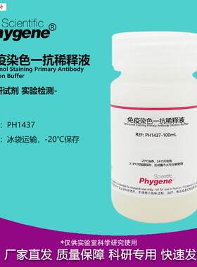 免疫染色一抗稀释液100mL实验专用s[PH1437PHYGENE]