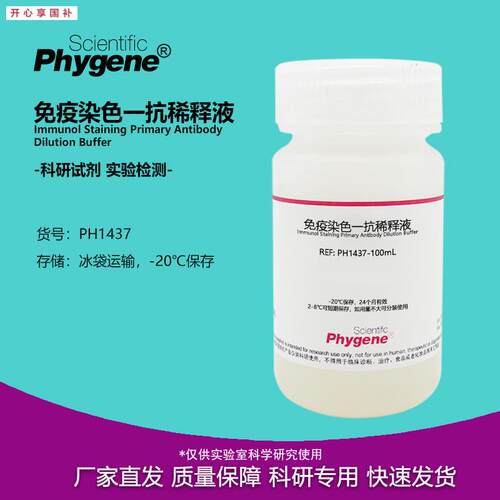 免疫染色一抗稀释液100mL实验专用s[PH1437PHYGENE]