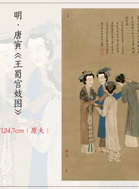 1:1唐寅王蜀宫妓四c美图唐伯虎仕女图挂画高清复制客厅仿古装饰画