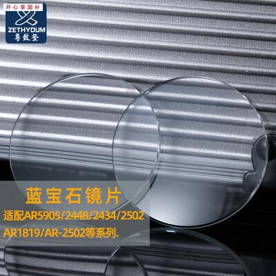 品牌代用适用亚曼尼手表AR5905/2448/2434/2502蓝宝石镜面镜片表