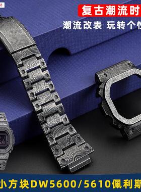 品牌代用代用卡西欧DW5600/5610GMW-B5000复古腰果花佩斯利改装配