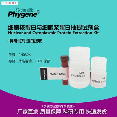细胞核蛋白与细胞浆蛋白抽提提取分离试剂盒100TPH032K4PHYGENE