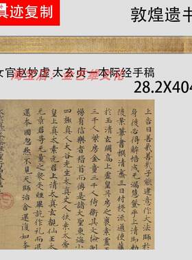 敦煌遗书唐女官赵妙虚太玄贞一本际经手稿工整d小楷抄经微喷复制
