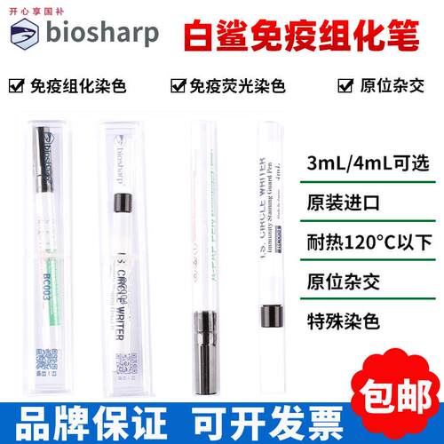 biosharp白鲨BC003BC0043ml,4ml免疫W组化笔免疫组织化学PAP