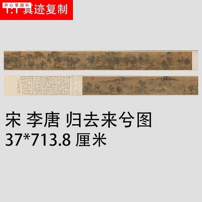 宋李唐归去来兮图宋画长卷人物风景国画高清微喷b复制画学习