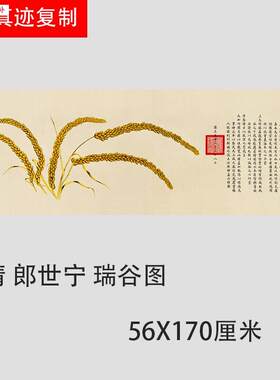 国画复制清郎世宁瑞谷图微喷装饰画.横幅客厅餐厅挂画丰收寓意