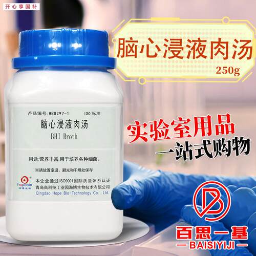 脑心浸出液肉汤培养基BHI浸液肉汤250n克青岛海博陆桥环凯奥博星