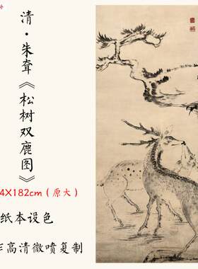 1:1清朱耷八大山人《松树双鹿图》国画高清复制O宣纸装饰画