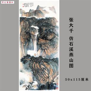 1:1张大千彷石溪燕山图真迹国画艺术微喷名画复制品临b摹装饰收藏